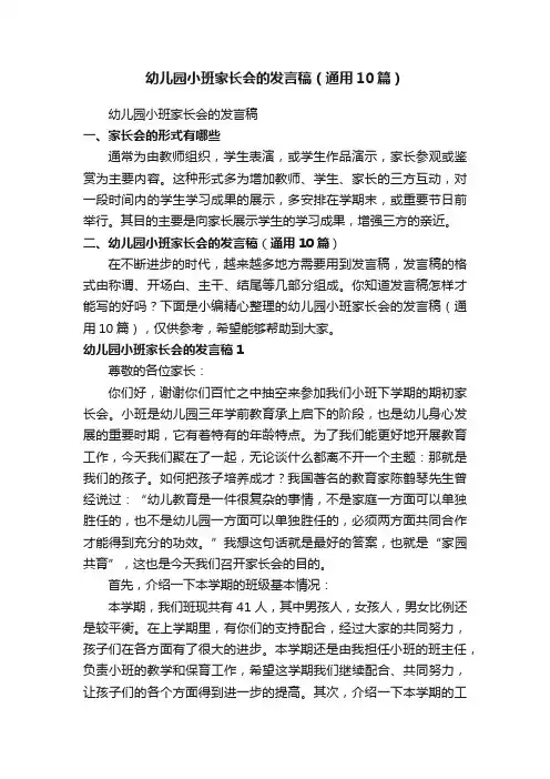 幼儿园小班家长会的发言稿（通用10篇）