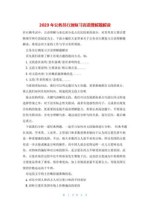 2023年公务员行测复习言语理解题解读