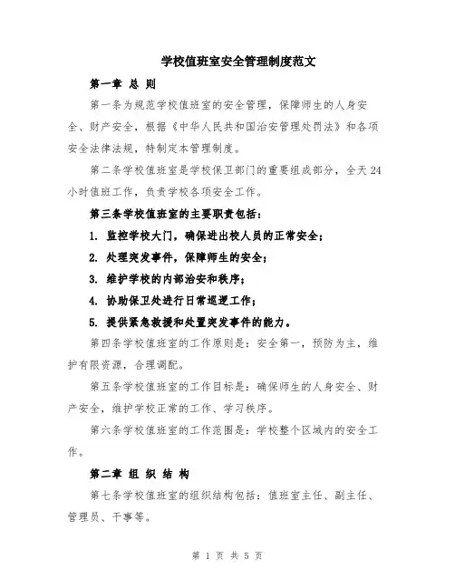 学校值班室安全管理制度范文