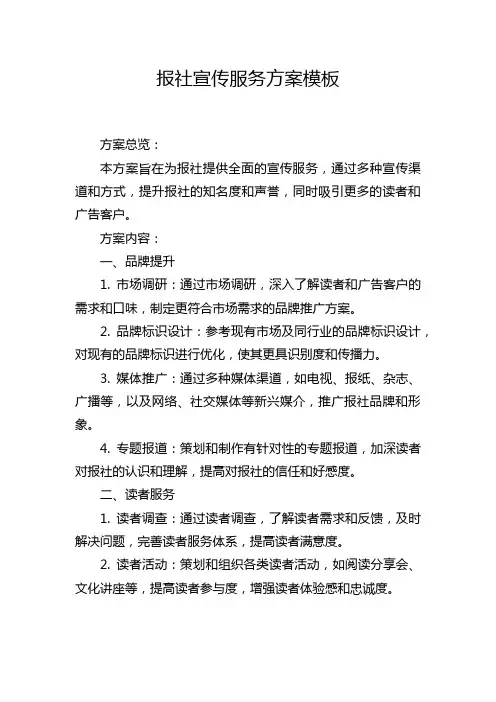 报社宣传服务方案模板