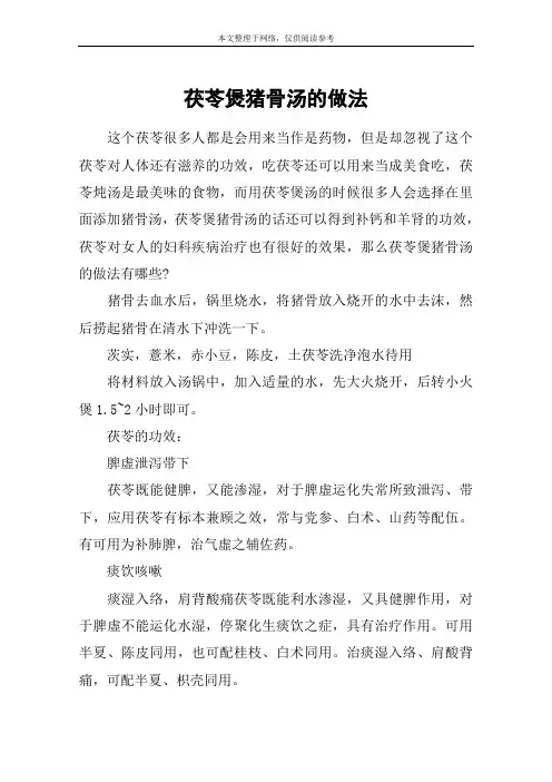 茯苓煲猪骨汤的做法