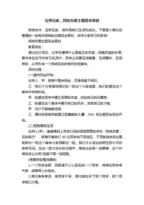 互帮互助，团结友爱主题班会策划
