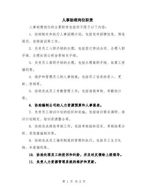 人事助理岗位职责