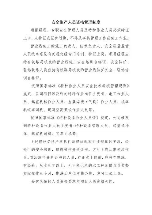安全生产人员资格管理制度