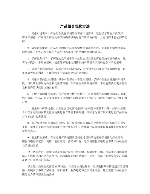 产品组合优化方法
