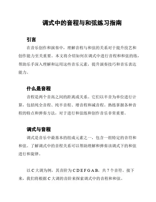 调式中的音程与和弦练习指南