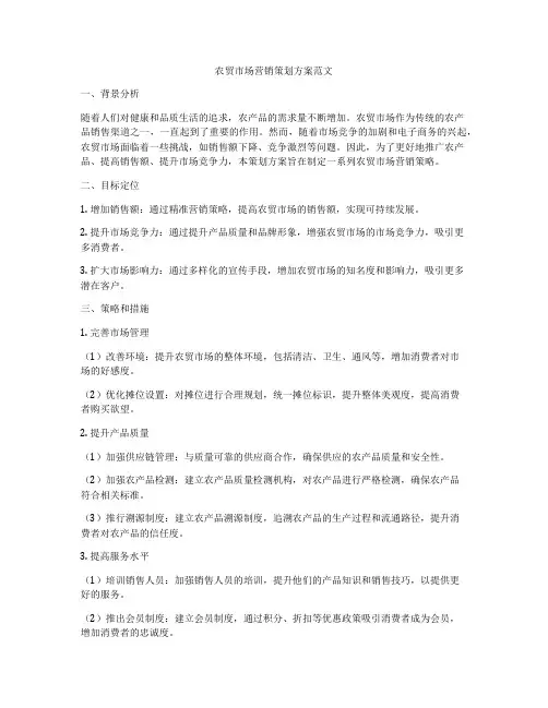农贸市场营销策划方案范文