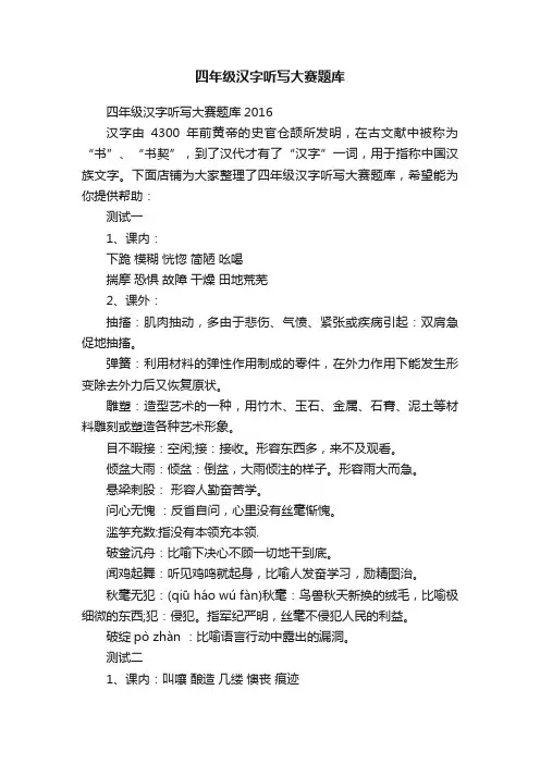 四年级汉字听写大赛题库