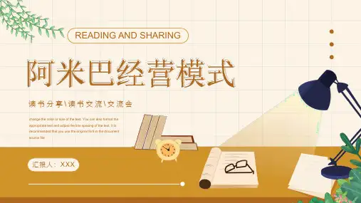 《阿米巴经营模式》PPT模板
