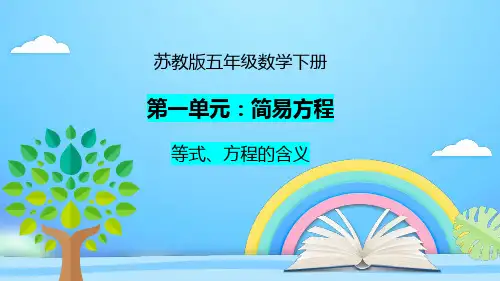 新苏教版五年级数学下册教学课件(第一单元-简易方程 动态可编辑)
