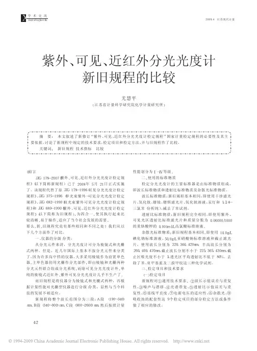 紫外_可见_近红外分光光度计新旧规程的比较
