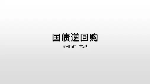 国债逆回购