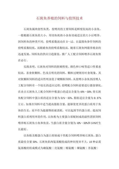 石斑鱼养殖的饲料与投饵技术