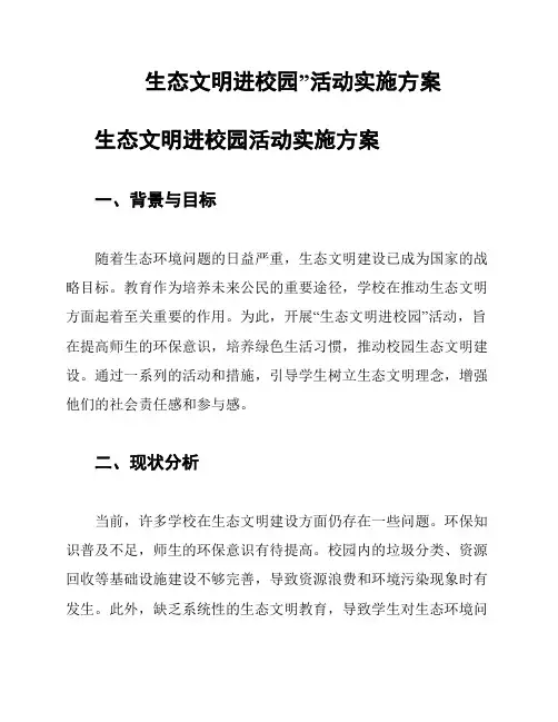 生态文明进校园”活动实施方案