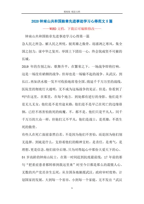 2020钟南山共和国勋章先进事迹学习心得范文5篇