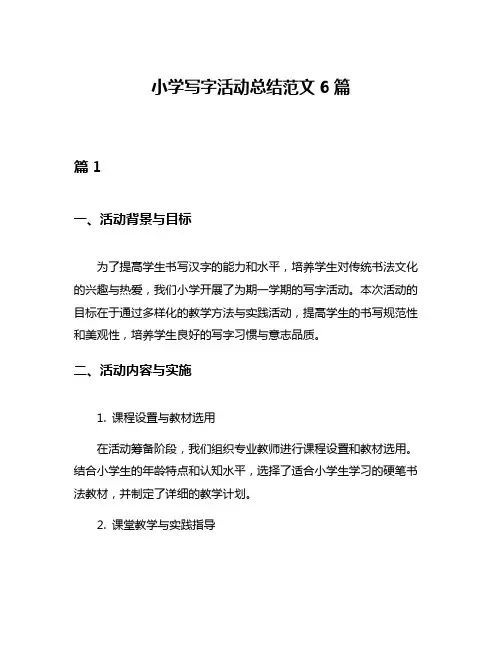 小学写字活动总结范文6篇