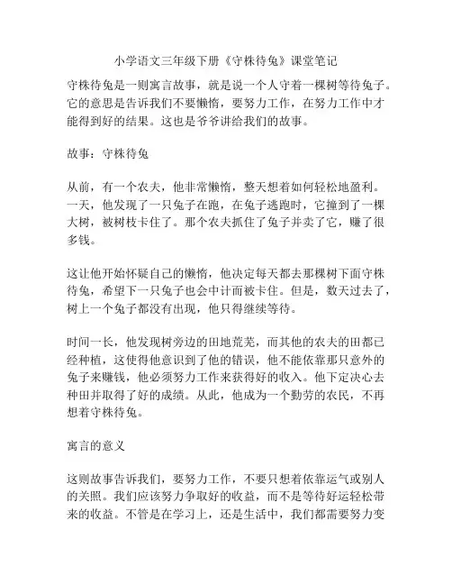 小学语文三年级下册《守株待兔》课堂笔记