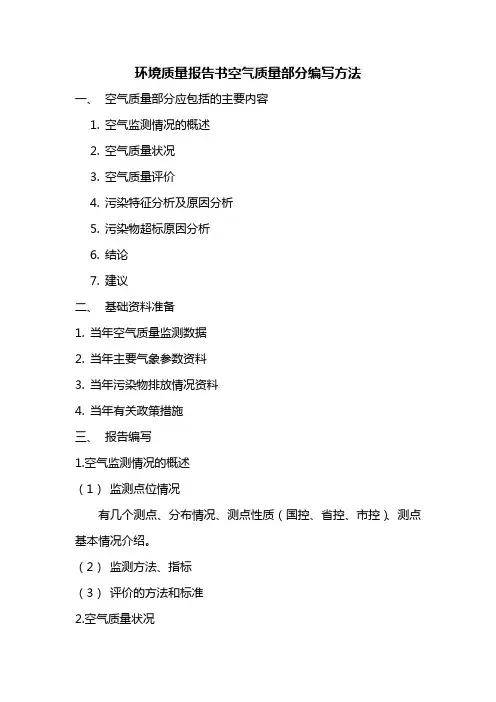 环境质量报告书空气质量部分编写方法