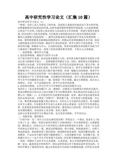 高中研究性学习论文(汇集10篇)