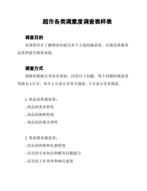 超市各类满意度调查表样表