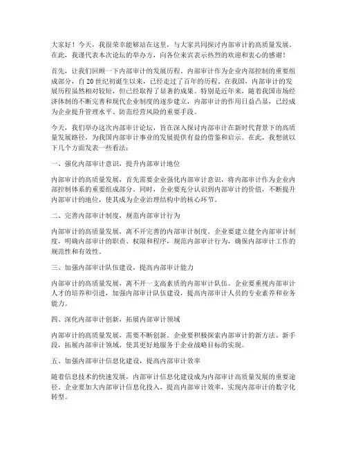 内部审计论坛发言稿范文