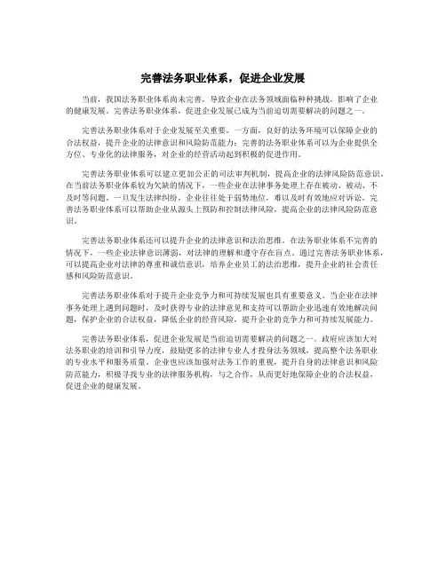 完善法务职业体系,促进企业发展