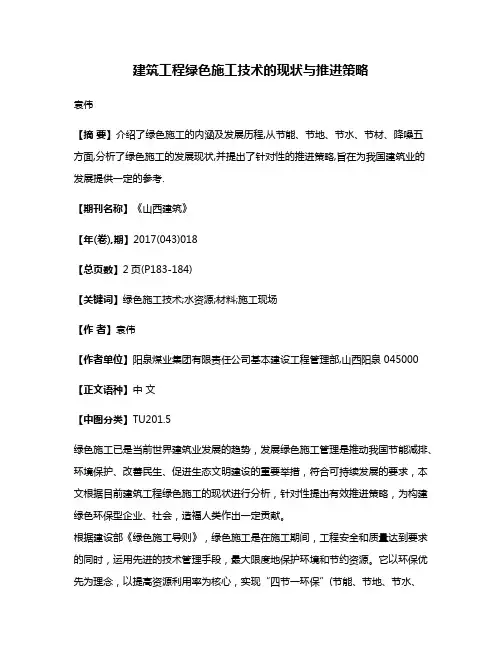 建筑工程绿色施工技术的现状与推进策略