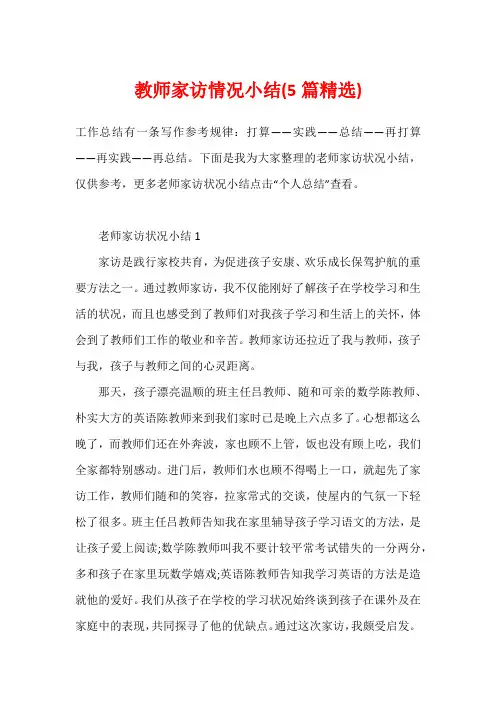 教师家访情况小结(5篇精选)