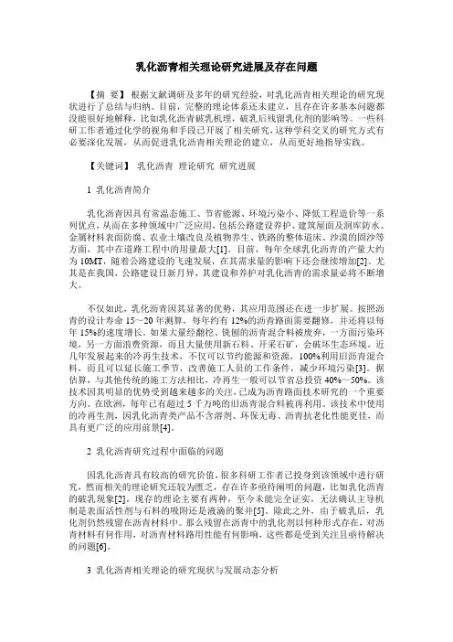 乳化沥青相关理论研究进展及存在问题