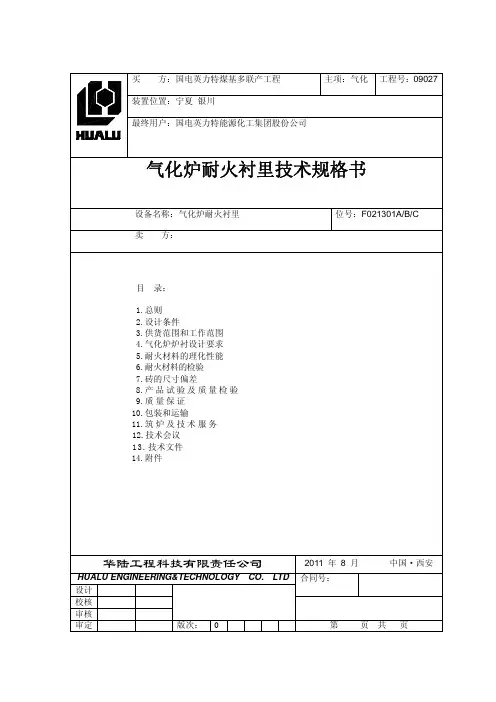 气化炉耐火衬里技术规格书
