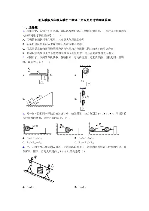 新人教版八年级人教初二物理下册6月月考试卷及答案