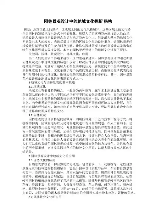 园林景观设计中的地域文化探析 杨柳