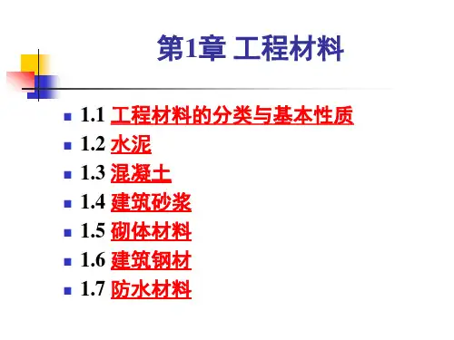土建工程基础第一章工程材料XXXX.pptx