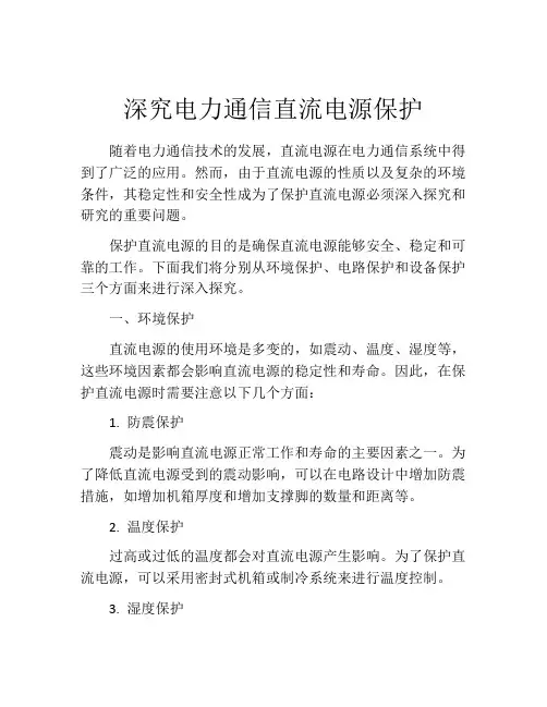 深究电力通信直流电源保护