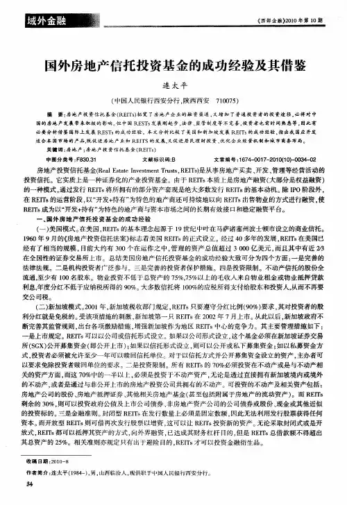 国外房地产信托投资基金的成功经验及其借鉴