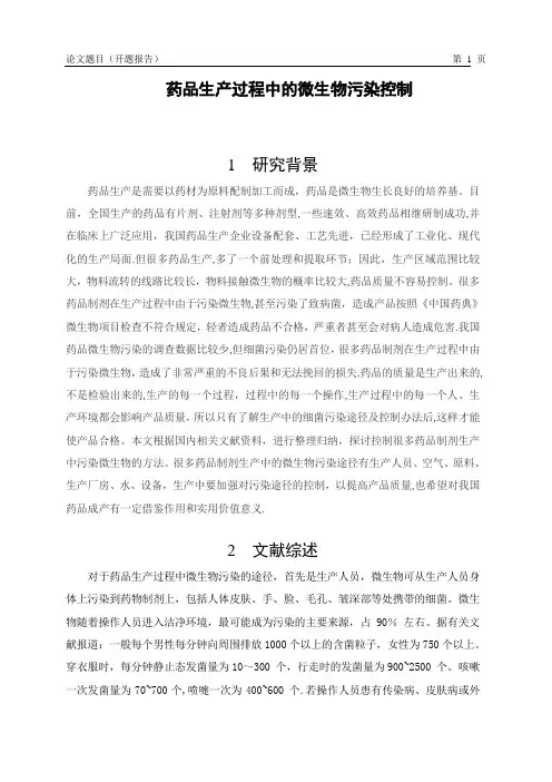 药品生产过程中的微生物污染控制