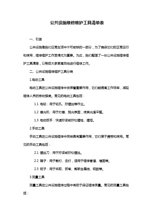 公共设施维修维护工具清单表