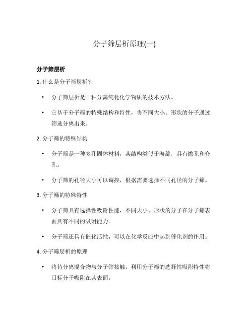 分子筛层析原理(一)