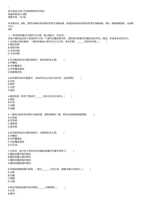 浙江省2010年1月高等教育自学考试电脑印刷设计试题