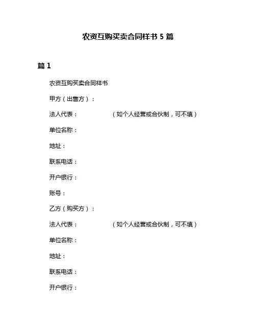 农资互购买卖合同样书5篇