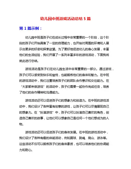 幼儿园中班游戏活动总结5篇