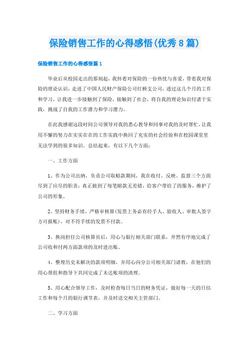 保险销售工作的心得感悟(优秀8篇)