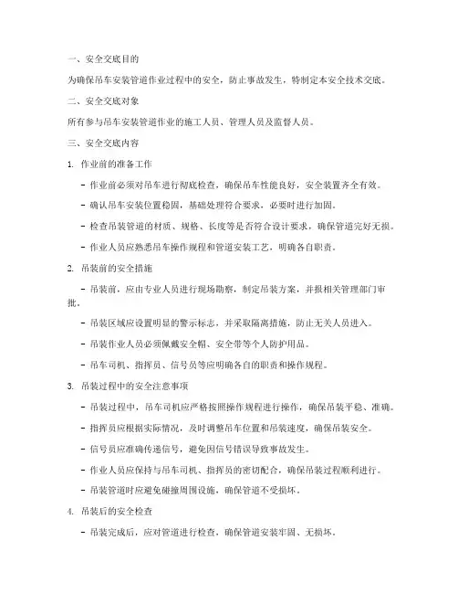 吊车安装管道安全技术交底模板