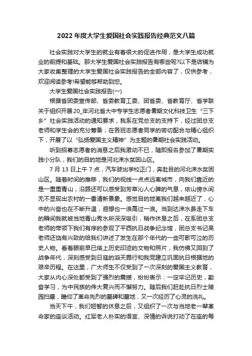 2022年度大学生爱国社会实践报告经典范文八篇