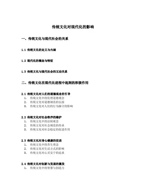 传统文化对现代化的影响