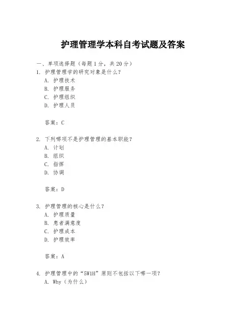 护理管理学本科自考试题及答案