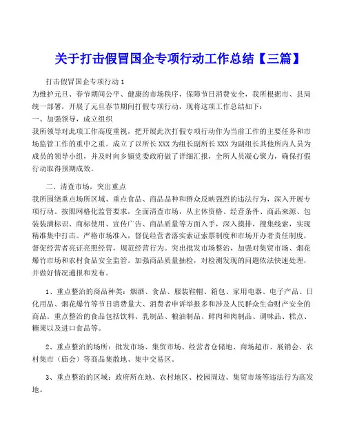 关于打击假冒国企专项行动工作总结【三篇】