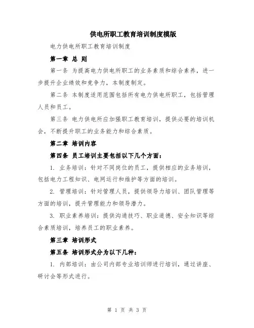 供电所职工教育培训制度模版