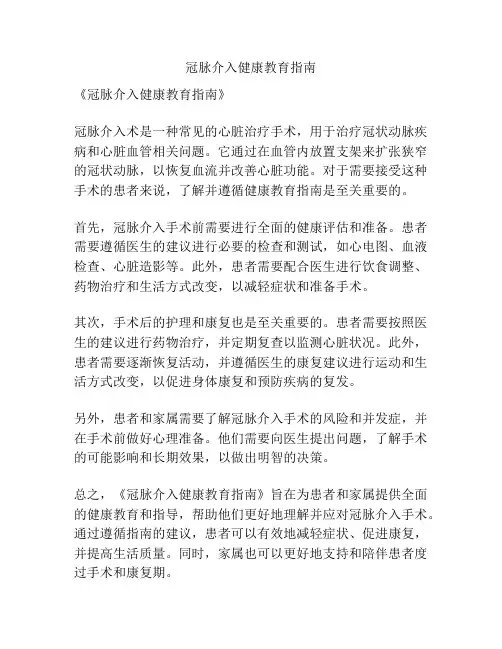 冠脉介入健康教育指南
