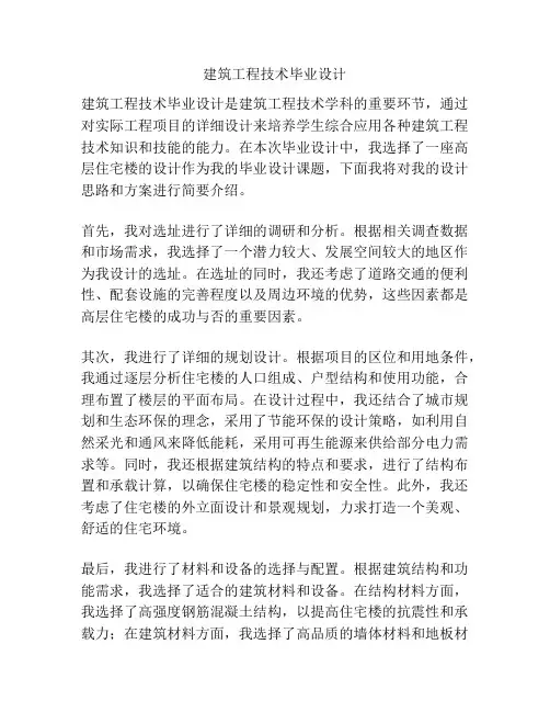 建筑工程技术毕业设计